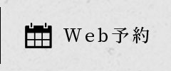 Web予約